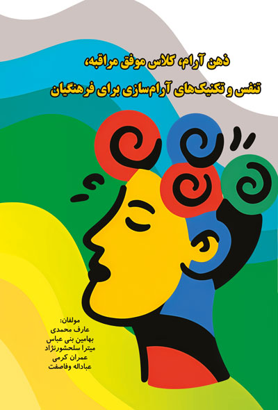 ذهن آرام ، کلاس موفق مراقبه ، تنفس و تکنیک های آرامسازی برای فرهنگیان